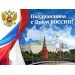 «День России» «День России»