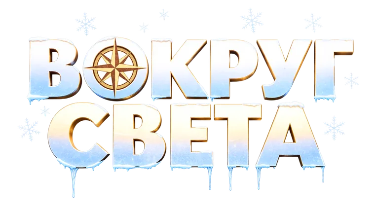 Вокруг света