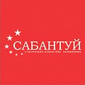 Гастрольно-концертное агенство САБАНТУЙ